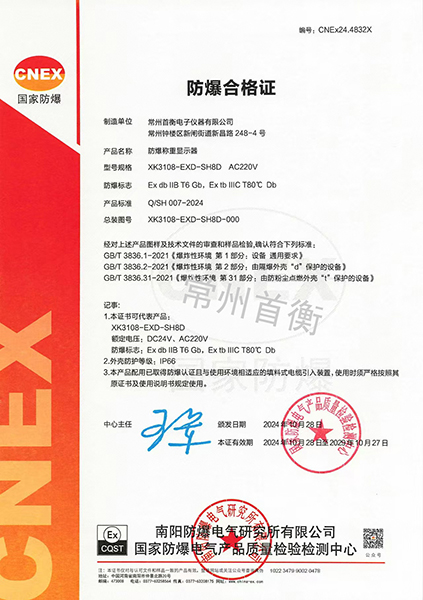 防爆合格证-XK3108-EXD-SH8D