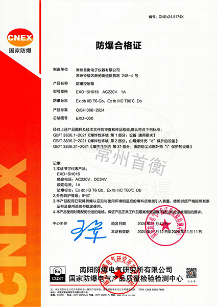 防爆合格证-EXD-SH016