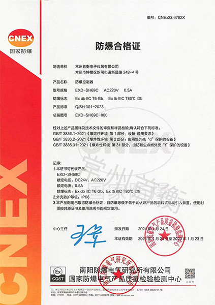 防爆合格证-EXD-SH69C